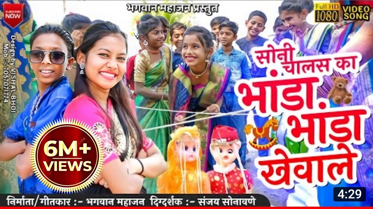 सोनी चालस का भांडाभांडा खेवाले | Soni chalas ka bhanda bhanda khevale | Bhagwan mahajan