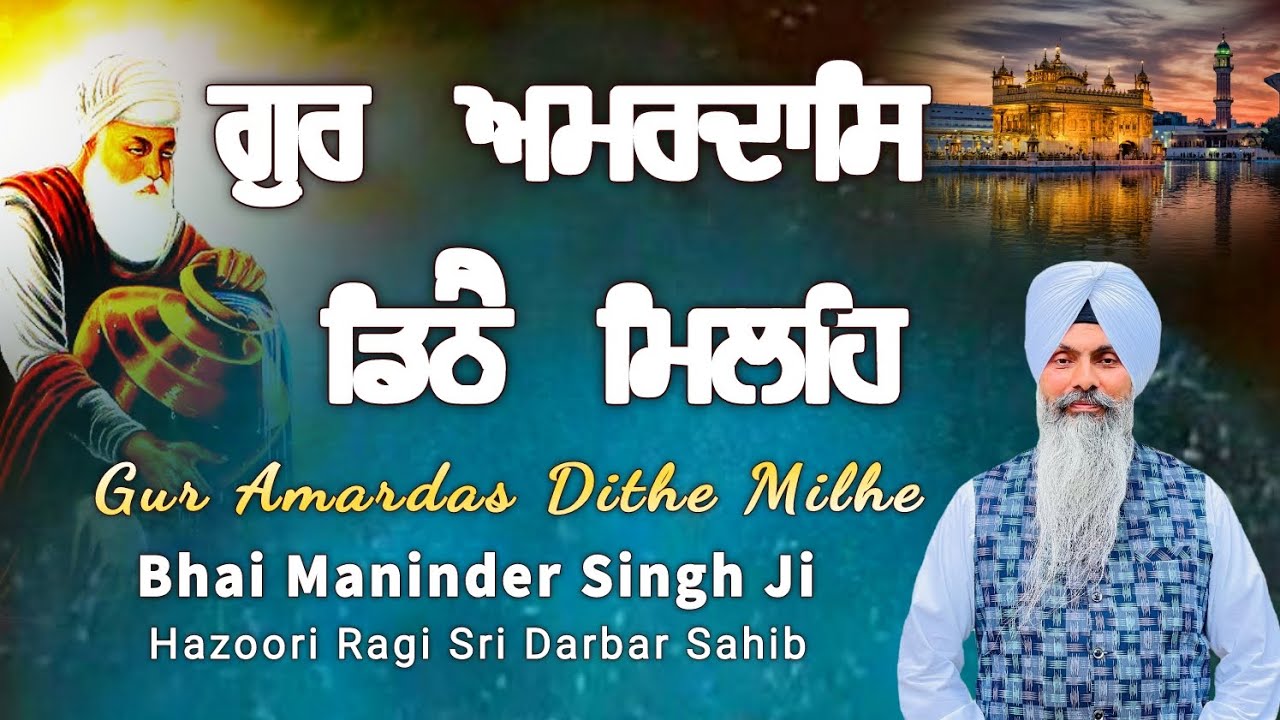 ਗੁਰ ਅਮਰਦਾਸਿ ਡਿਠੈ ਮਿਲਹਿ Bhai Maninder Singh Ji Hazoori Ragi Sri Darbar Sahib
