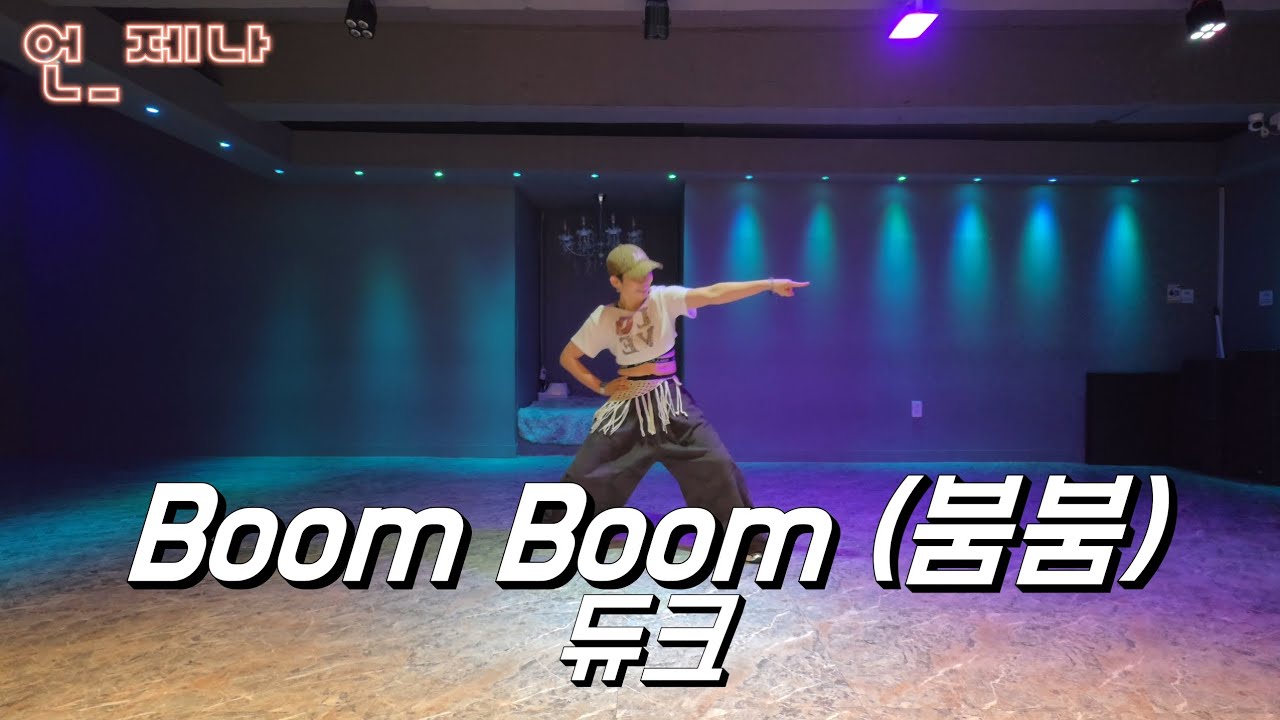 🦀BoomBoom - 듀크 💢짧은편집 #출처 DHD드림하이댄스 #이지댄스 #몸풀이댄스#언_제나#다이어트댄스
