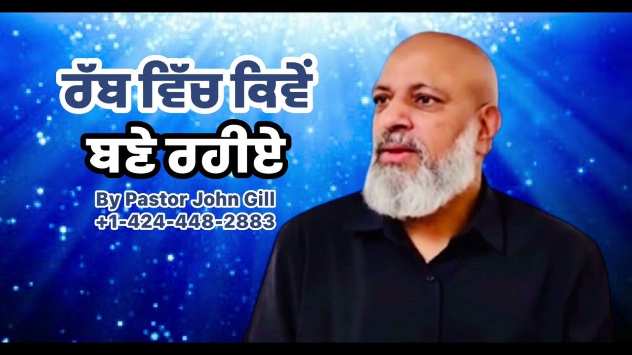 ਰੱਬ ਵਿੱਚ ਕਿਵੇਂ ਬਣੇ ਰਹੀਏ || By Pastor John Gill 