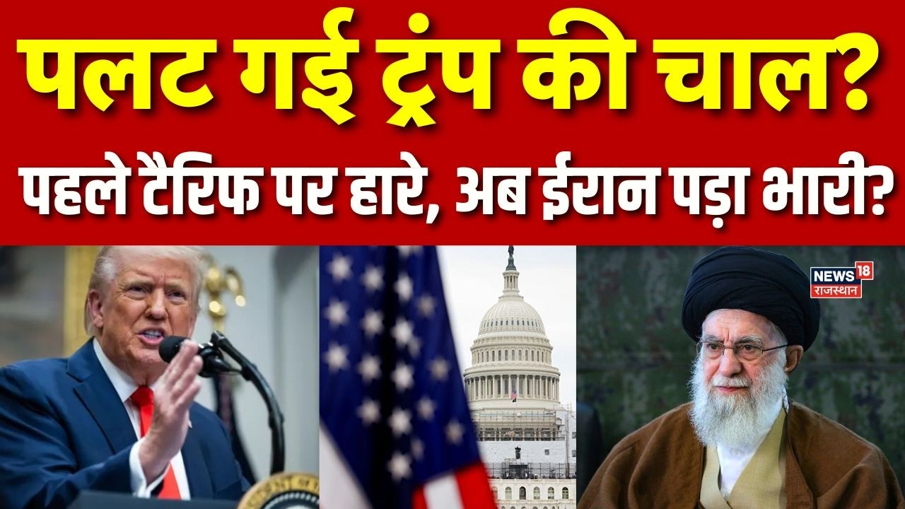 US Iran Conflict : टैरिफ के बाद अब ईरान पर भी मुंह की खाएंगे ट्रंप? | Khamenei | Tariff | Breaking