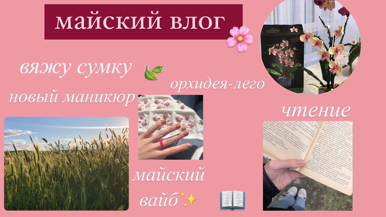 майский влог: Джейн Эйр, атмосферная ночевка и новые ногти 🤍🌷
