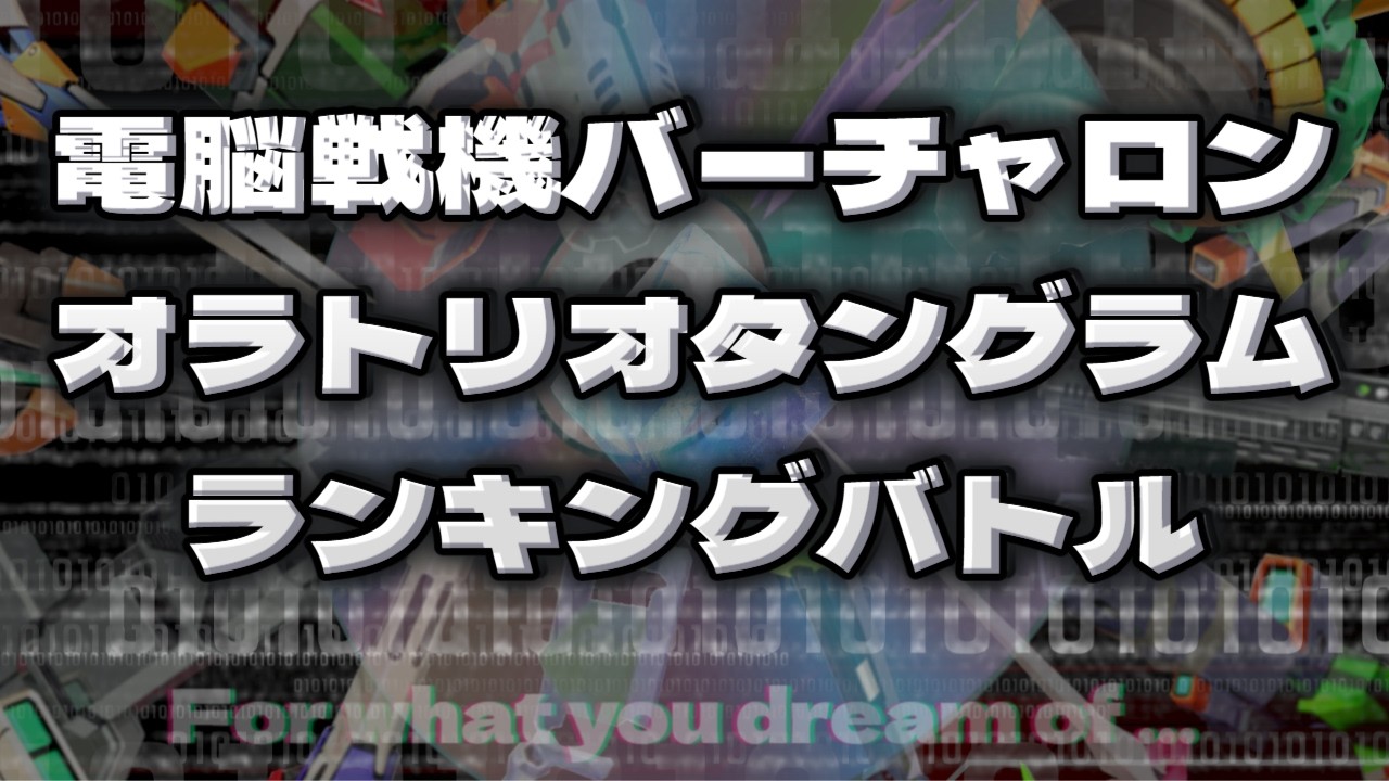 電脳戦機バーチャロンMP　オラタンランキングバトル第61回　地上篇（31位以下）