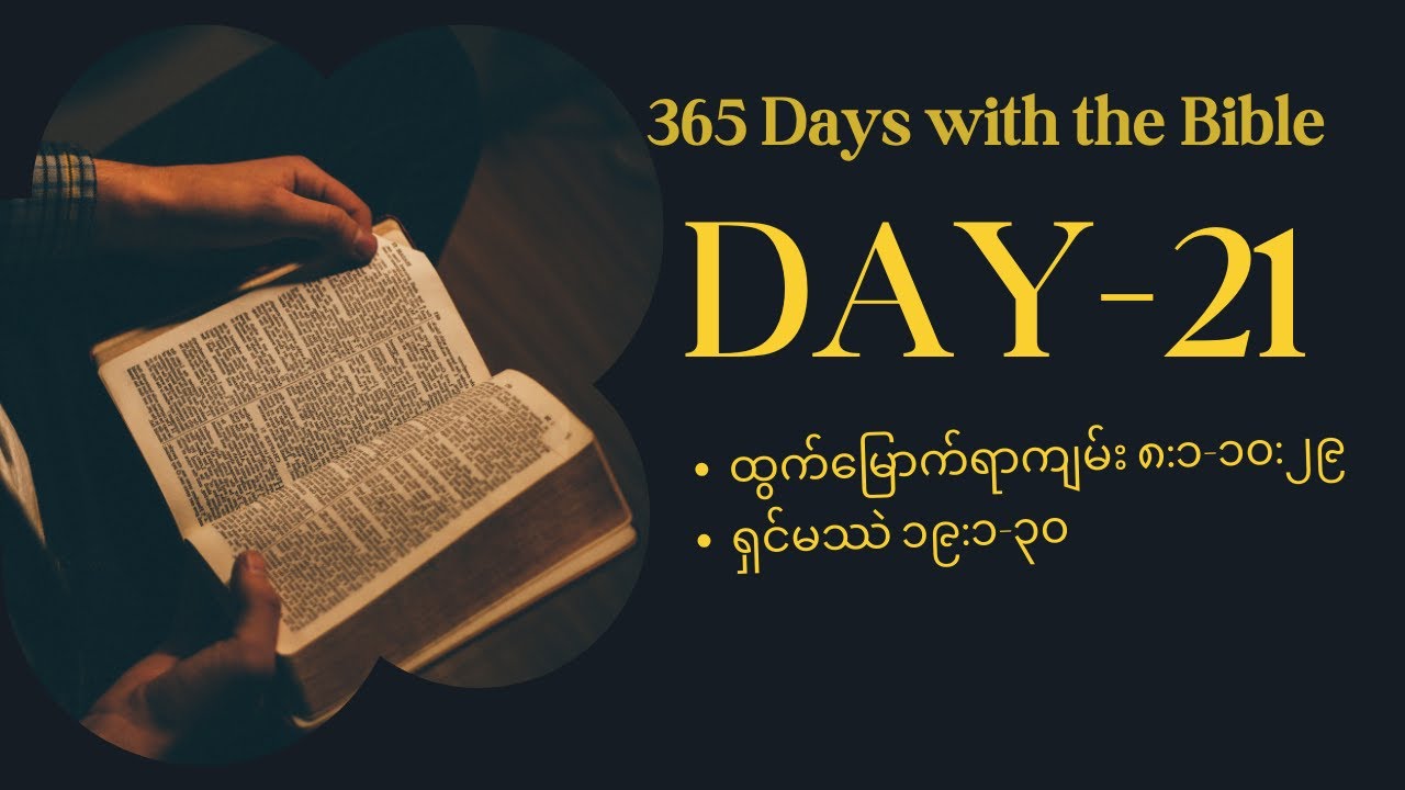 Day 21 , 21st January , ဘုရားသခင်က ဖာရောမင်းအား အခွင့်အရေး အကြိမ်ကြိမ်ပေးခြင်း