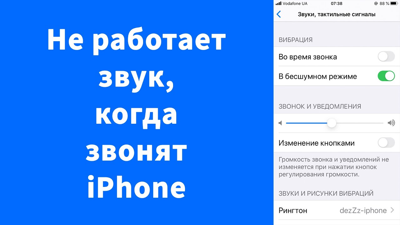 Не работает звук, когда звонят на iPhone