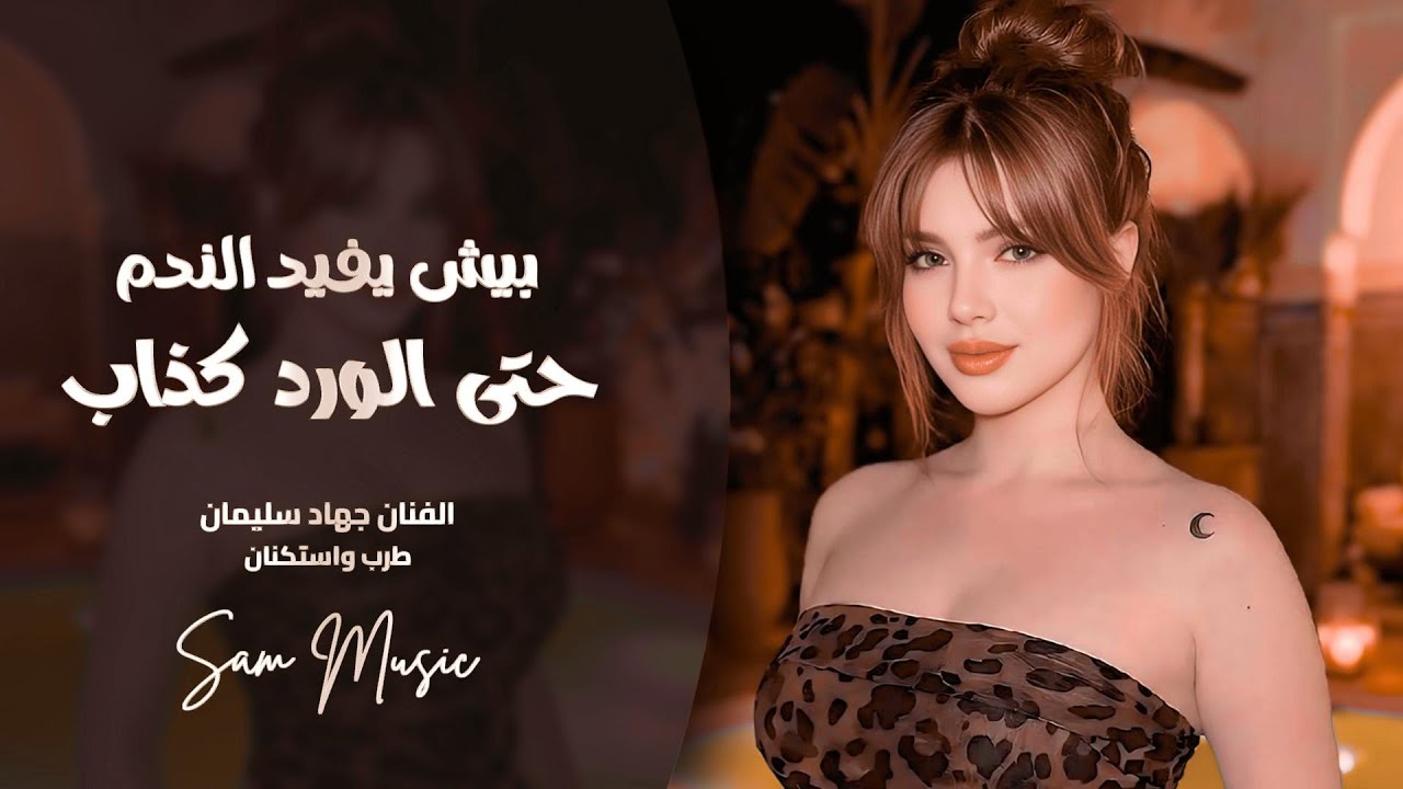 بيش يفيد الندم | حتى الورد كذاب | طرب واستكنان جهاد سليمان | مطلوبه أكثر شي