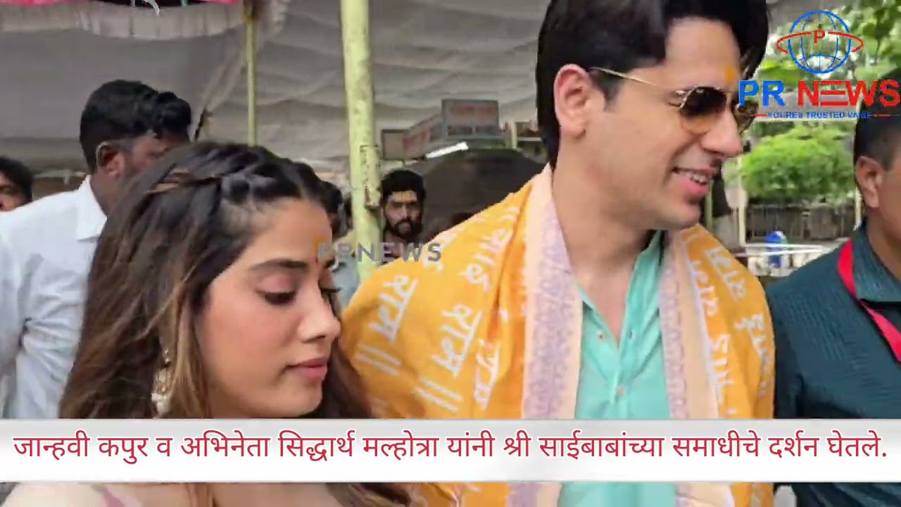  सिनेअभिनेत्री जान्‍हवी कपुर व अभिनेता सिद्धार्थ मल्‍होत्रा यांनी श्री साईबाबांच्‍या दरबारी 