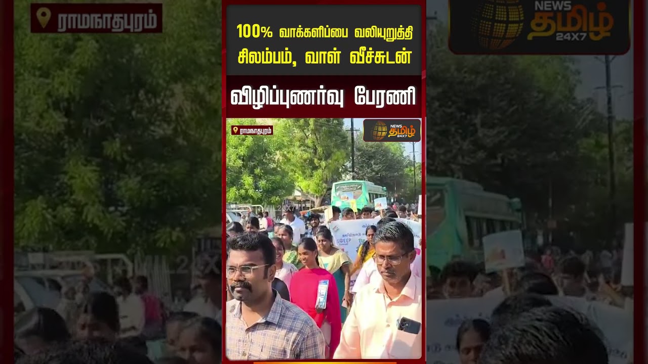 100% வாக்களிப்பை வலியுறுத்தி சிலம்பம், வாள் வீச்சுடன்விழிப்புணர்வு பேரணி..!!! ELECTION AWARENESS