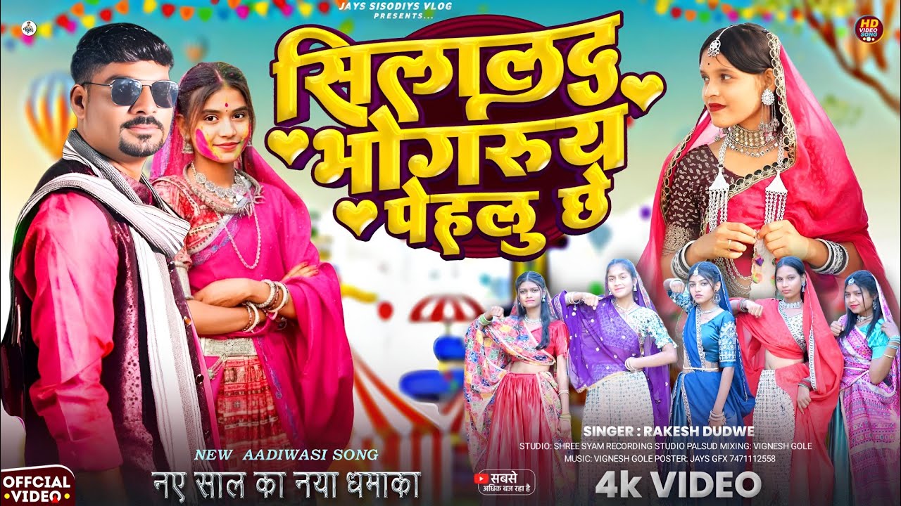 सामा भंगरिया आई ग्या | Bhangriya aai gya | आदिवासी भंगोरिया सोंग 2026 |Hashiram Alawe #adivasisongdj