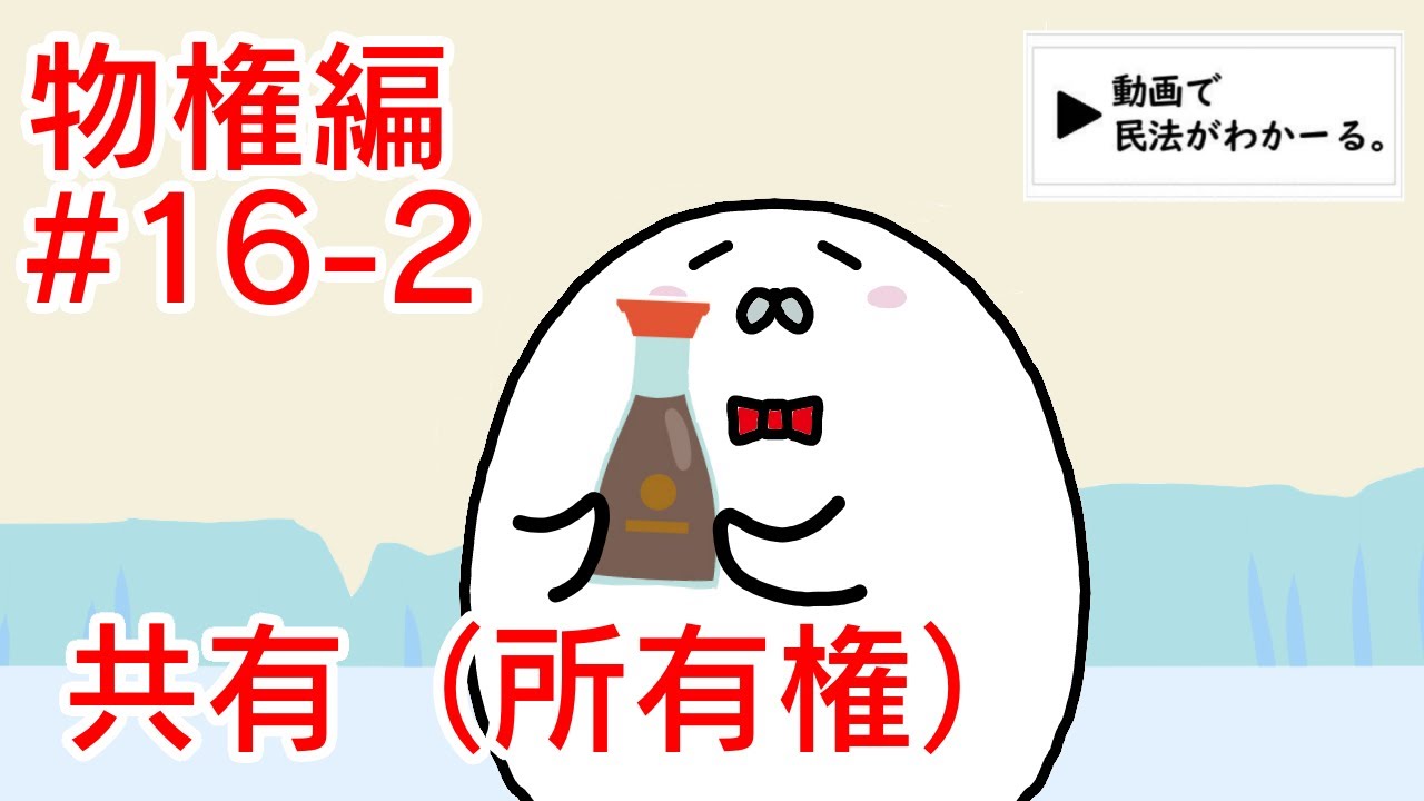 【令和5年 改正対応版】民法 物権編#16-2　「共有（所有権）」解説　【行政書士試験対策】