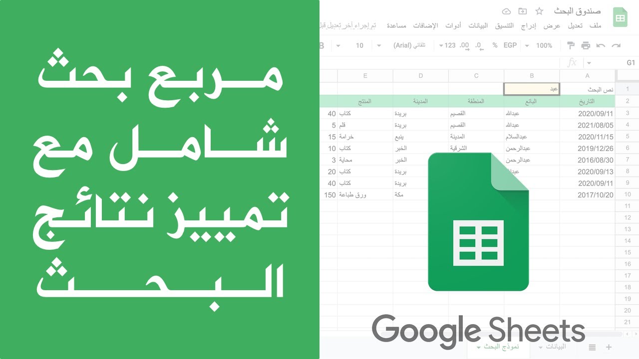 اسئلة المتابعين: عمل مربع بحث شامل في جداول بيانات قوقل وتمييز نتائج البحث