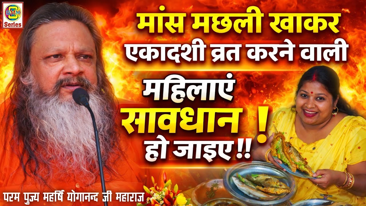 मांस मछली खाकर एकादशी व्रत करने वाली महिलाएं सावधान हो जाइए !!