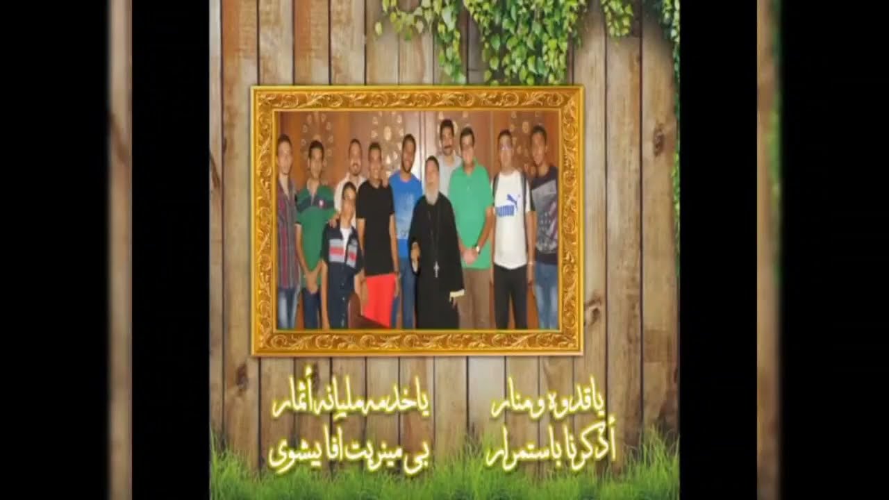 مديح المتنيح القمص بيشوي ناثان أداء القس يحنس عوض وكلمات الشماس الإكليريكي وليم عوض