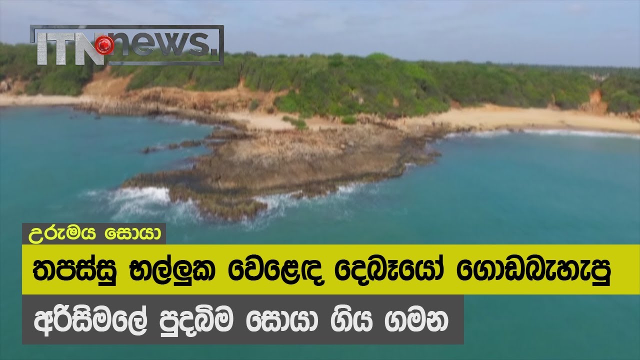 තපස්සු භල්ලුක වෙළෙඳ දෙබෑයෝ මෙරටට ගොඩබැහැපු අරිසිමලේ පුදබිම සොයා ගිය ගමන - ITN News