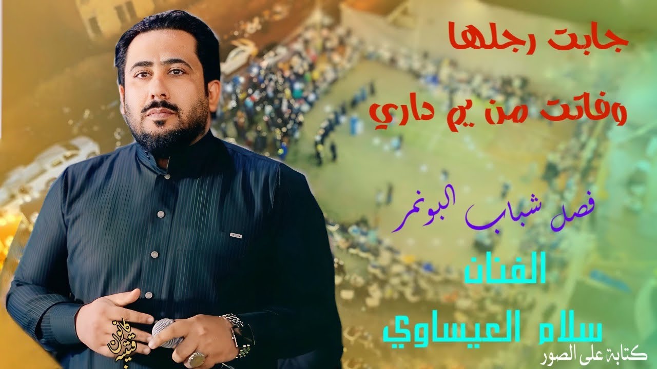 سلام العيساوي( حفل زفاف مروان عدنان ) فصل خرافي 🔥المصور قتيبه كانون -أثير النمراوي