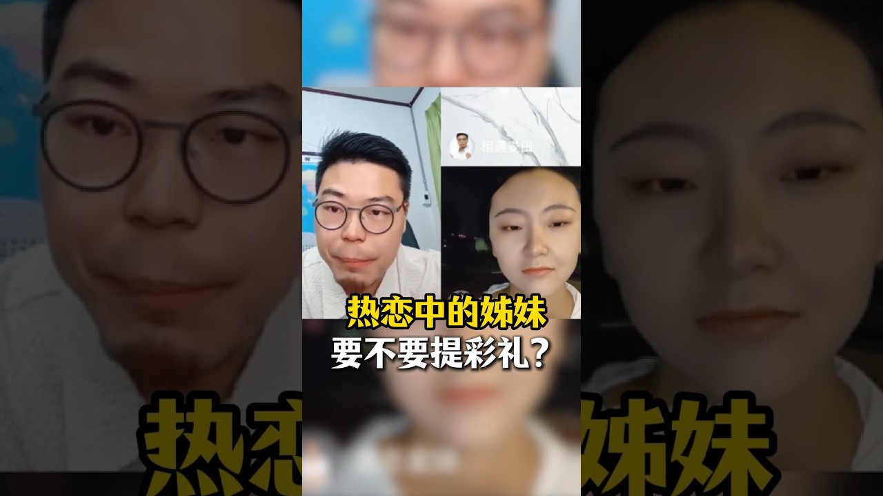 热恋中的姊妹怎么谈彩礼？#马丁婚恋 #情感