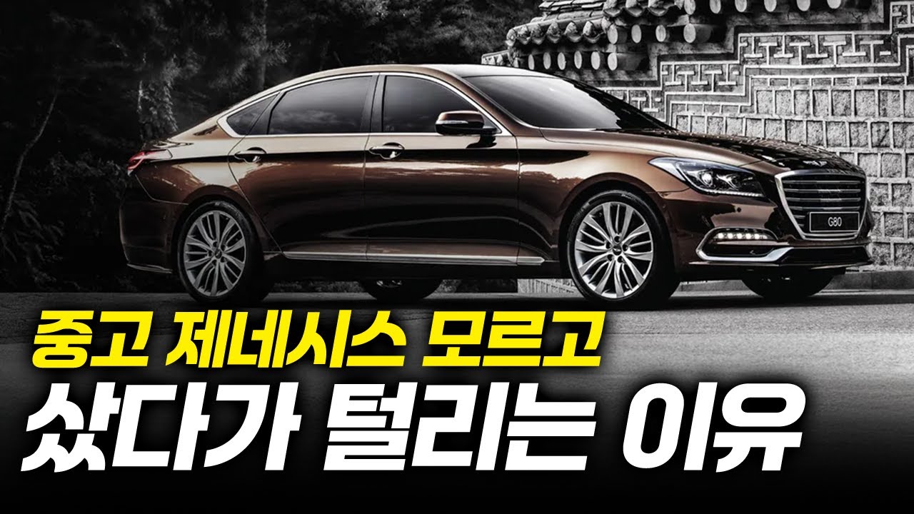 중고 제네시스 살 때 이 영상 꼭 보세요