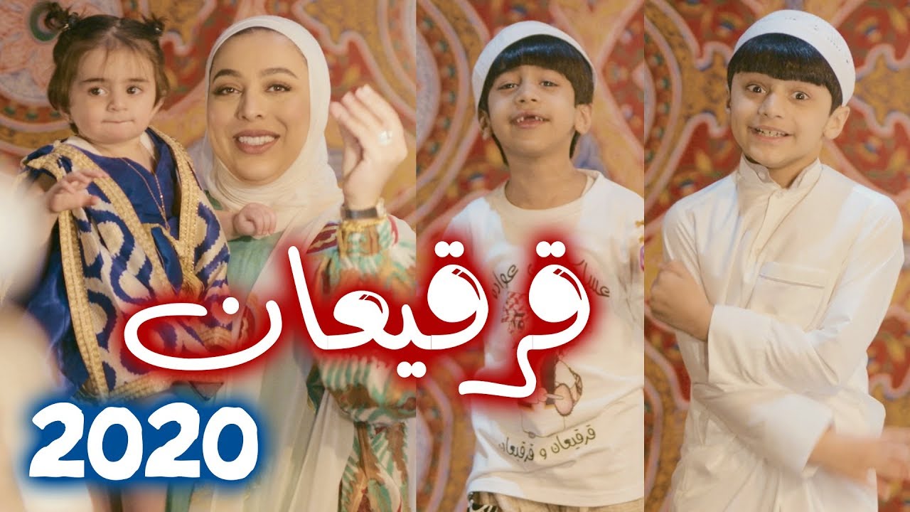 أغنية قرقيعان ٢٠٢٠ - عائلة عدنان