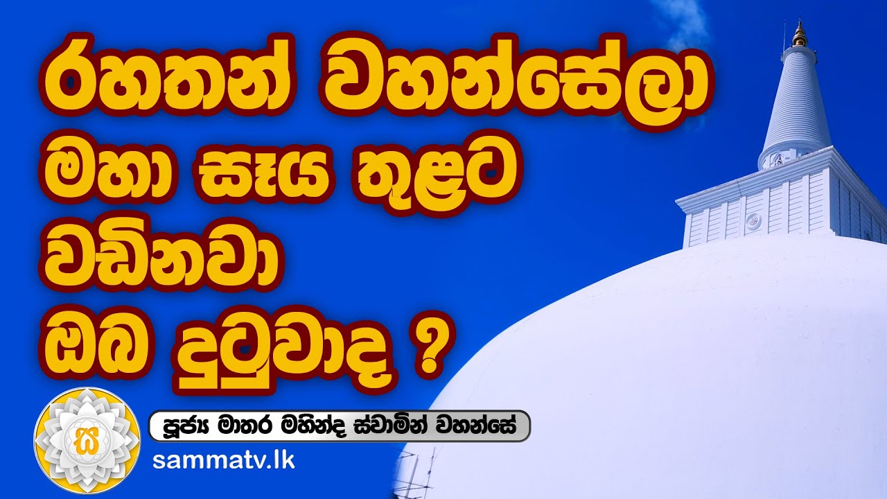 රහතන් වහන්සේලා මහා සෑය තුළට වඩිනවා ඔබ දුටුවාද? |Matara Mahinda Thero|Ep.139