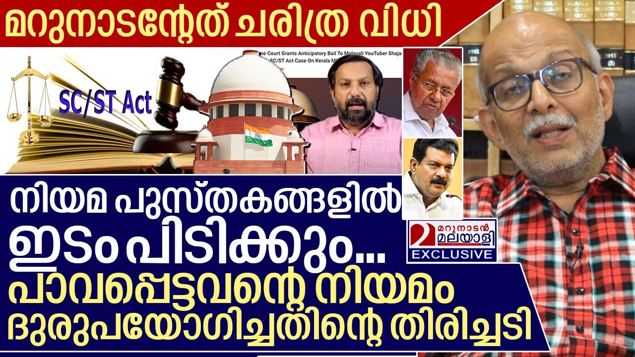 ഷാജന്‍ സ്‌ക്കറിയയുടെ ജാമ്യം; അഡ്വ ജയശങ്കറിന് പറയാനുള്ളത് I Adv jayashankar about Marunadan Malayalee