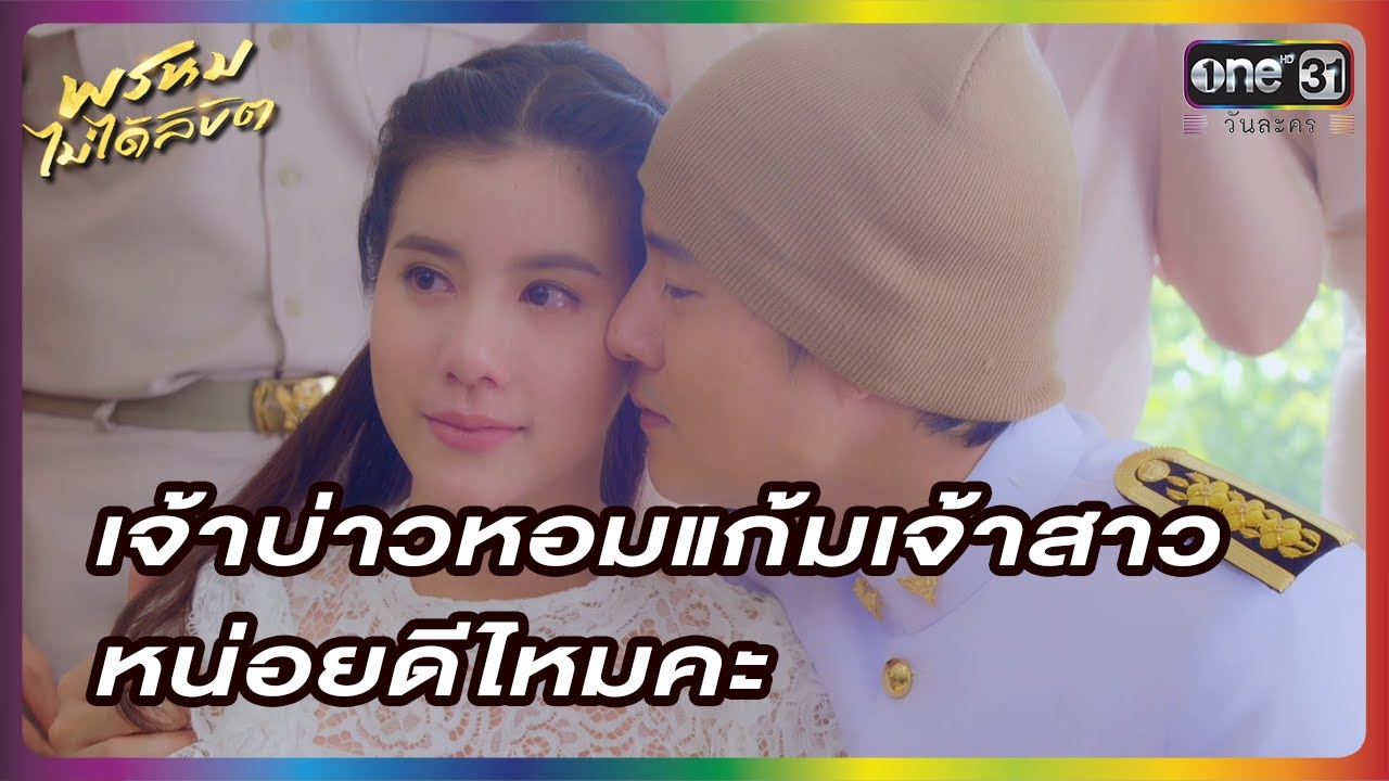 เจ้าบ่าวหอมแก้มเจ้าสาวหน่อยดีไหมคะ | HIGHLIGHT | พรหมไม่ได้ลิขิต EP.10 | one lakorn
