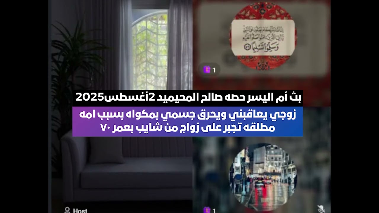 زوجي يعاقبني ويحرق جسمي بسبب امه😱 بث أم اليسر حصه صالح المحيميد 2أغسطس2025