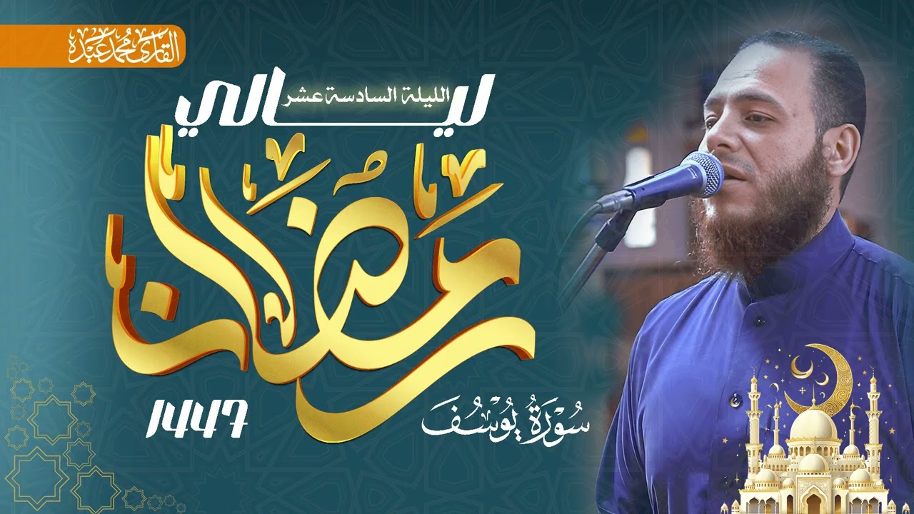 سورة يوسف (الآيات 1-111) الرعد (الآيات 1-34) - القارئ محمد عبده - صلاة التراويح 1447هـ / 2026م