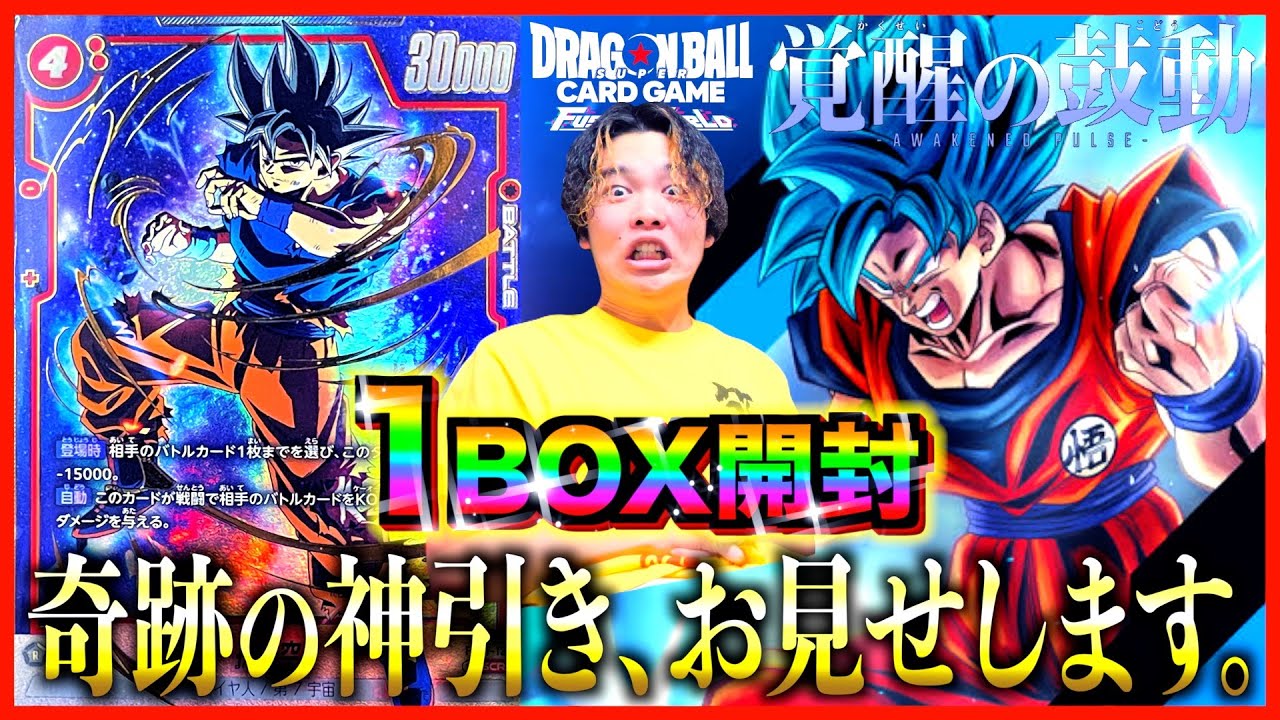 【後編】ついに出た!? ドラゴンボールカード『覚醒の鼓動』SCR狙って1ボックス開封したら奇跡の神引き連発で大発狂www【フュージョンワールド第1弾】