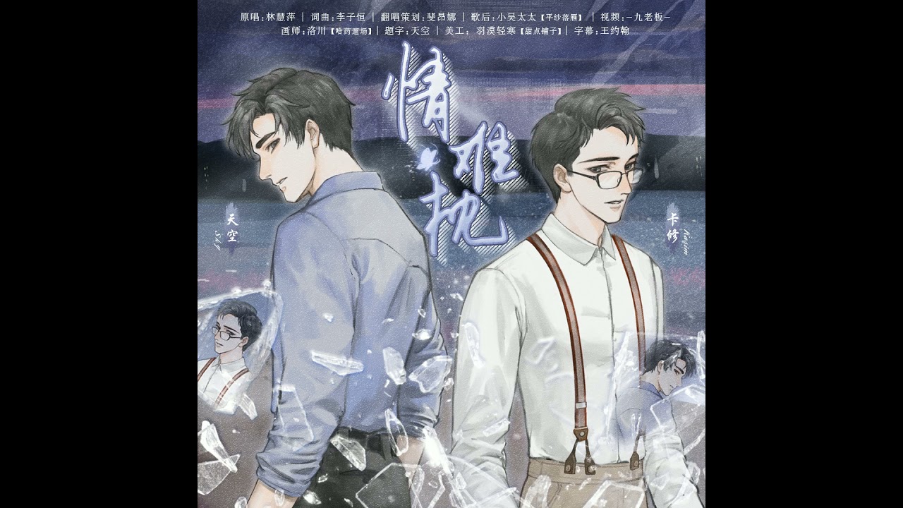 【情难枕】天空 x 卡修