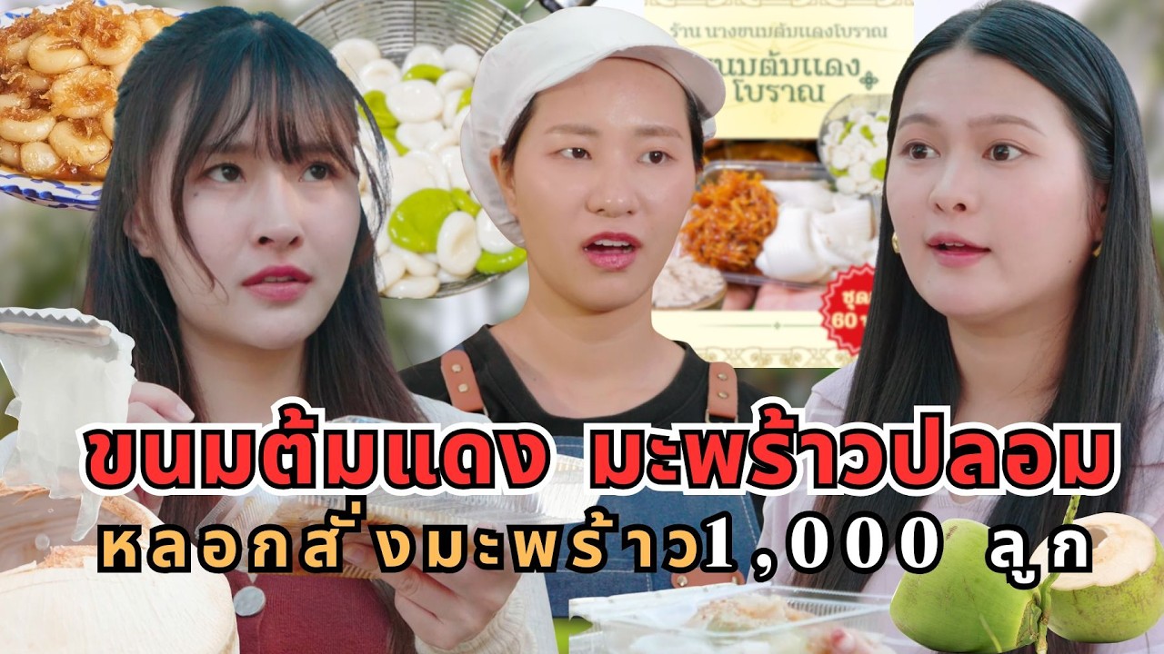 ขนมต้มแดง มะพร้าวปลอม หลอกสั่งมะพร้าว 1,000 ลูก