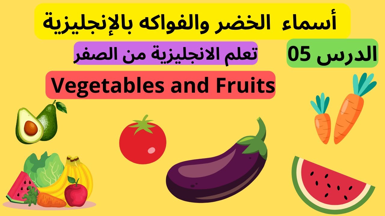 Vegetables and Fruits أسماء الخضر والفواكه بالإنجليزية