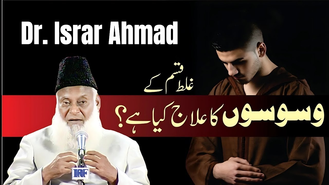 Galat Waswason Ka Ilaj | Shaytani Khayalat Se Nijat Ka Tareeqa | Dr. Israr Ahmed 2025 Bayan