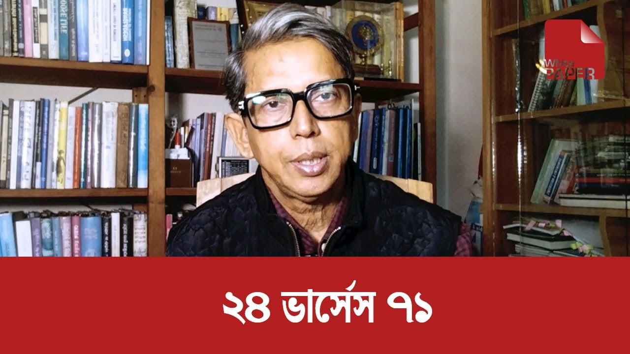 ২৪-এর গণঅভ্যুত্থানকে কোনোভাবেই খাটো করে দেখার সুযোগ নেই। Whitepaper Analysis