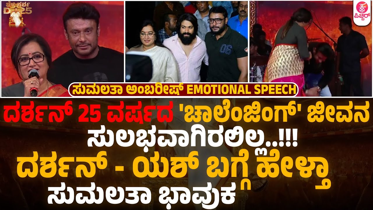 ಡಿಬಾಸ್ ದರ್ಶನ್ ಬಗ್ಗೆ ಸುಮಲತಾ ಅಂಬರೀಷ್ ಭಾವುಕ ಮಾತು | Sumalatha Ambarish about Darshan and Yash
