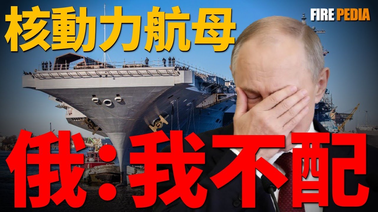 核動力航母：美國領先世界50年！大國海軍的終極入場券！為何連俄羅斯都只能望洋興嘆？從尼米茲級的無限續航到福特級的電磁彈射，帶你看懂美軍如何靠她統治海洋半個世紀！|海軍|美軍|核動力航母|火力君