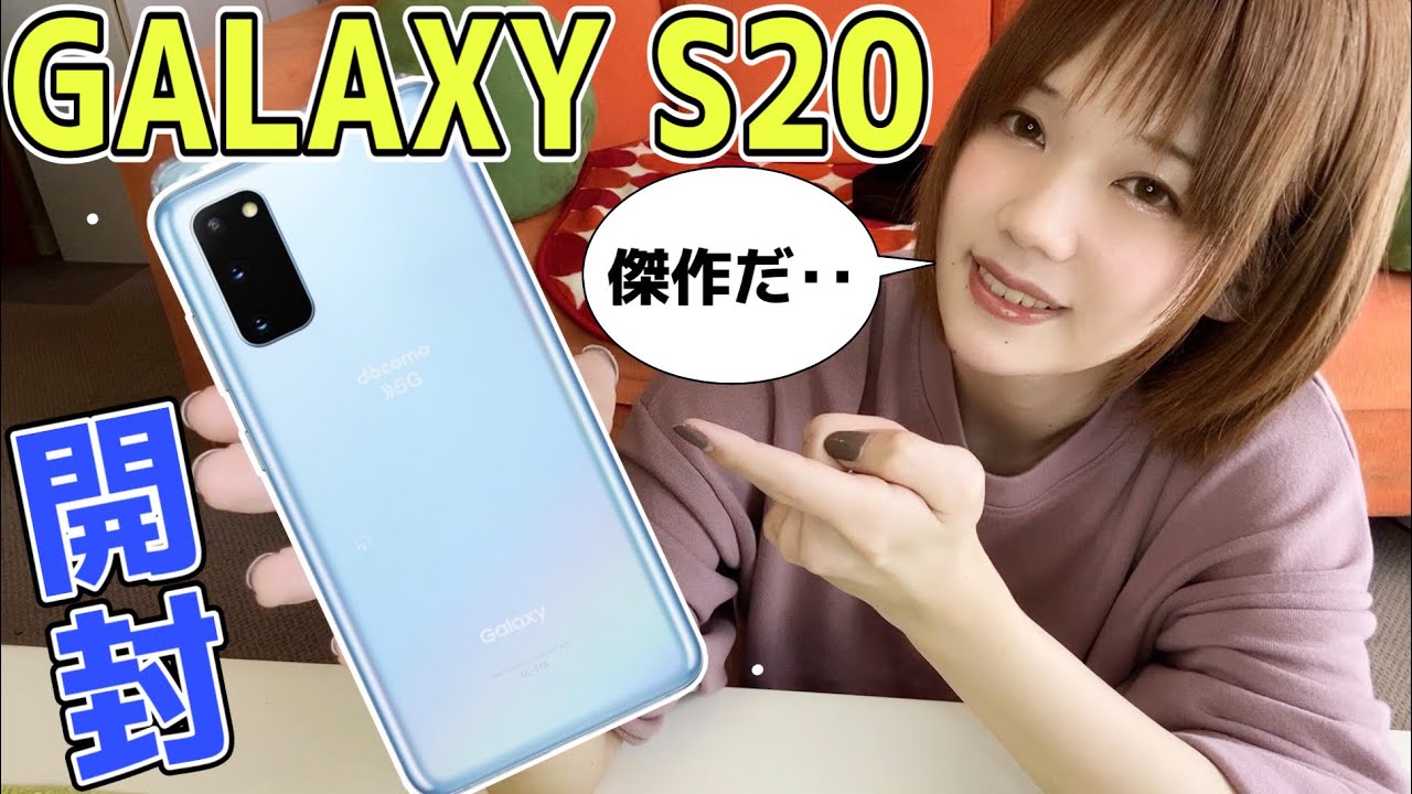 Galaxy S20 5Gを開封と徹底レビュー！iPhone11 Proとの比較もします！
