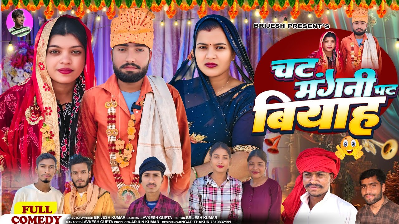 चट मंगनी पट बियाह (पारिवारिक कॉमेडी) !! Brijesh Kumar Entertainment !!