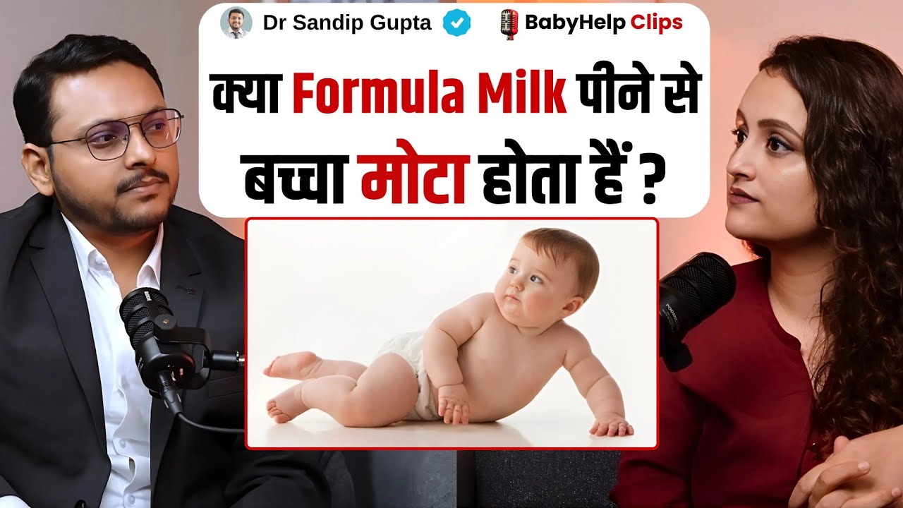 क्या Formula Milk पीने से बच्चा मोटा होता हैं? | Dr Sandip Gupta