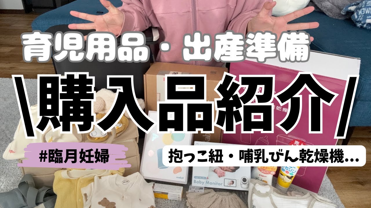 【無職32歳妊婦】まだまだあるよ！育児用品・出産準備購入品を紹介します👶ネットで頼んだ大物たち…可愛いベビー服に臨月妊婦大歓喜🤣