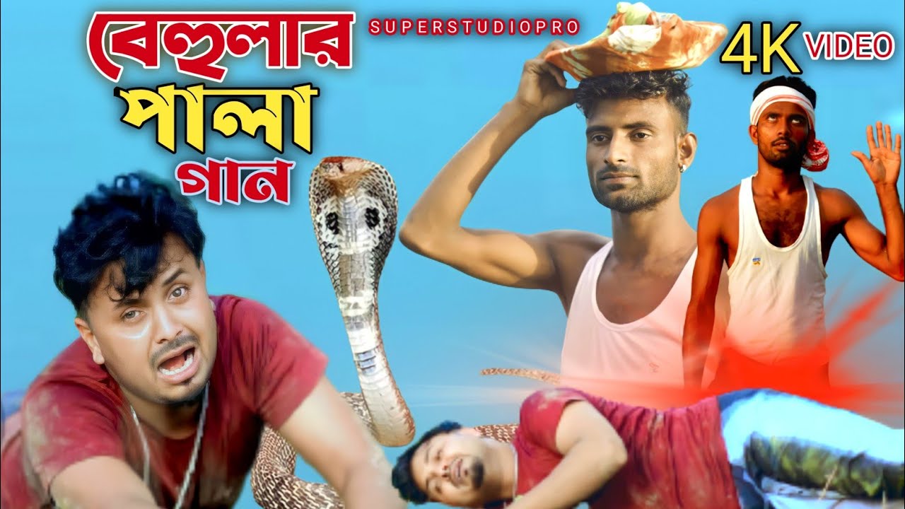 বেহুলার পালা গান