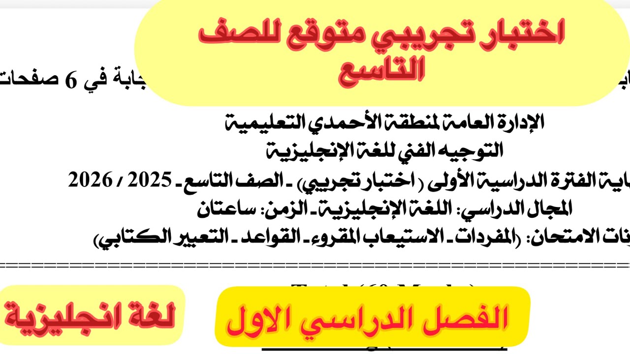 لغة انجليزية تاسع اختبار تجريبي متوقع الفصل الاول 2025/2026