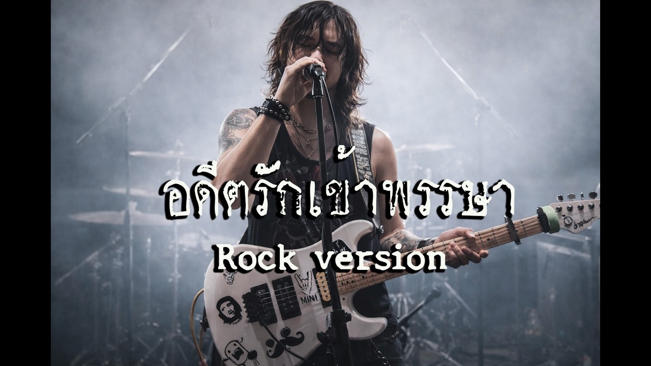 อดีตรักวันเข้าพรรษา - เฉลิมพล มาลาคำ /Cover rock version