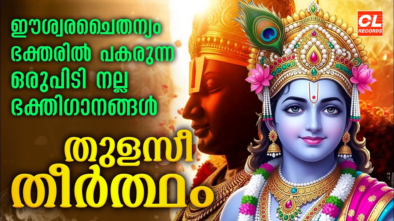 തുളസീതീർത്ഥം | Thulasi Theertham | Hindu Devotional Songs Malayalam | Bhakthi Ganangal Malayalam