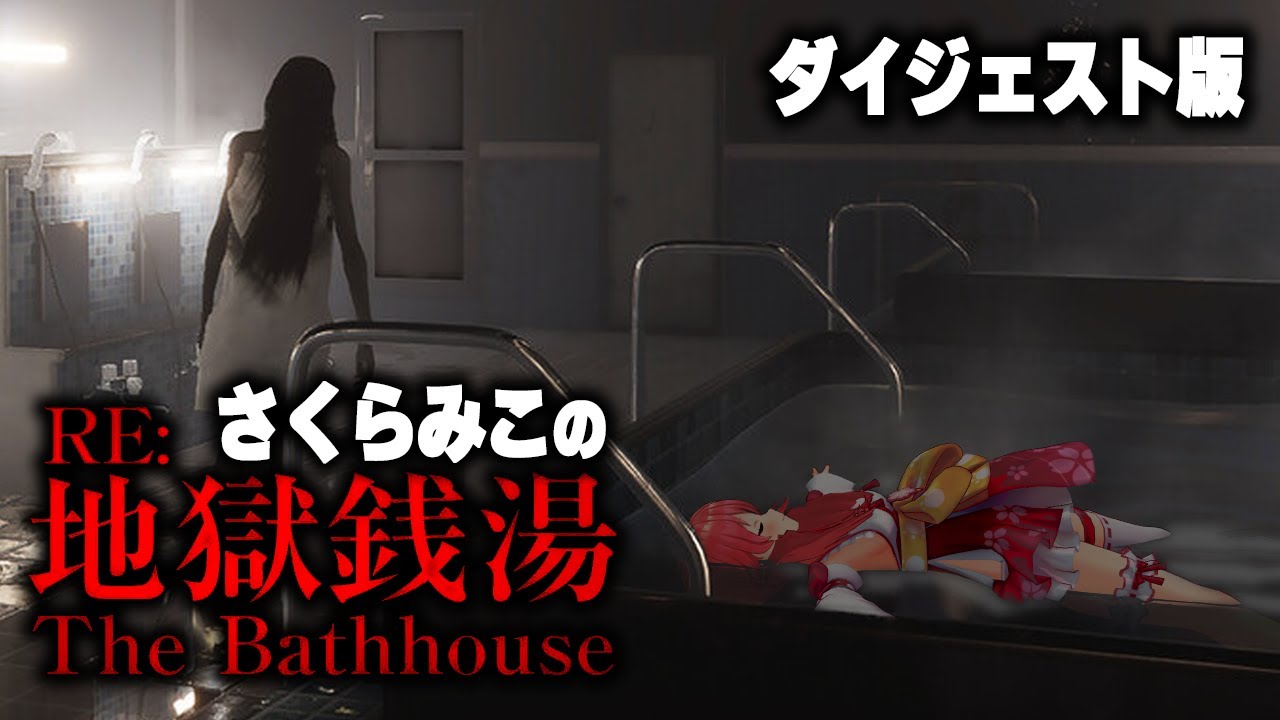 【コメ付】さくらみこの「RE：地獄銭湯」【2024/08/10】（※ネタバレあり）