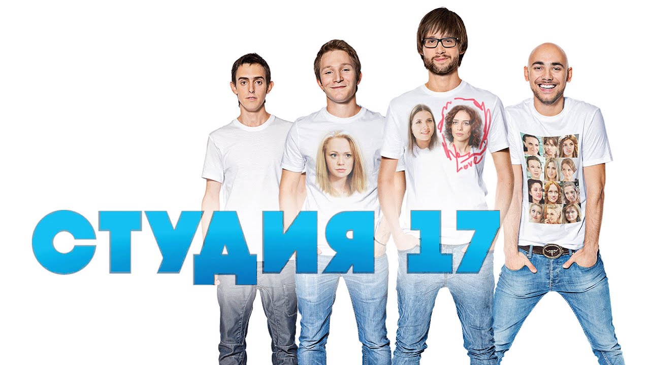 Сериал Студия 17: ВСЕ СЕРИИ ПОДРЯД