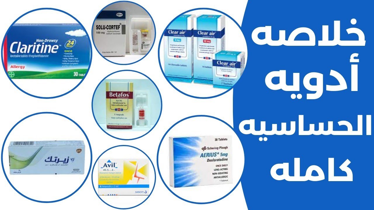 خلاصه ادويه الحساسيه كامله | Antiallergic drugs