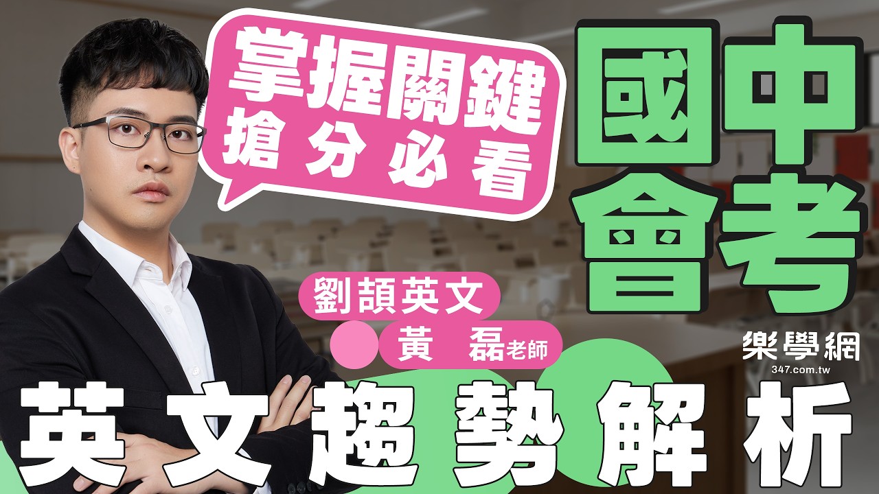 【樂學網｜國中會考】會考英文怎麼讀？黃磊老師：別再死背文法了！掌握「這關鍵」分數直接變 A++，會考英文搶分必看！