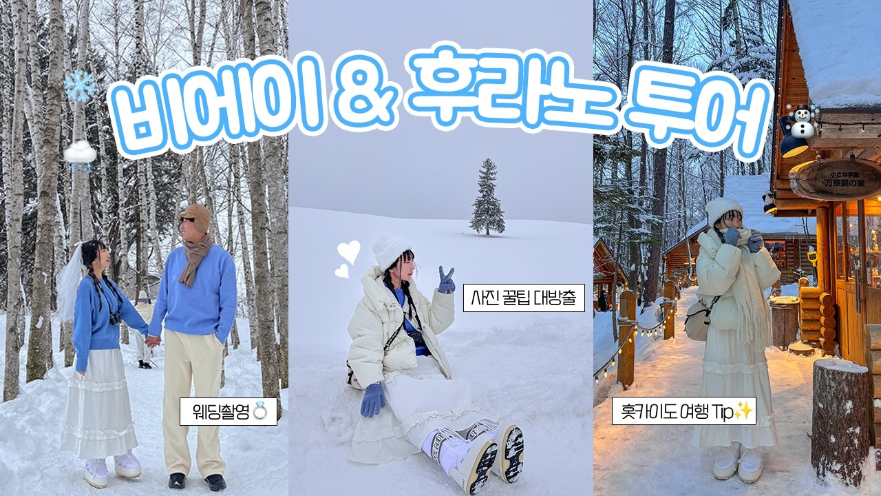 [🇯🇵홋카이도3] 이거 모르고  투어 가면 안됨❌ 비에이 투어 꿀팁✨  짧은 시간에 예쁜 사진 건지는 방법 (feat. 웨딩촬영)ㅣ일본 휴게소 쇼핑리스드 ㅣ한국인 없는 삿포로 맛집