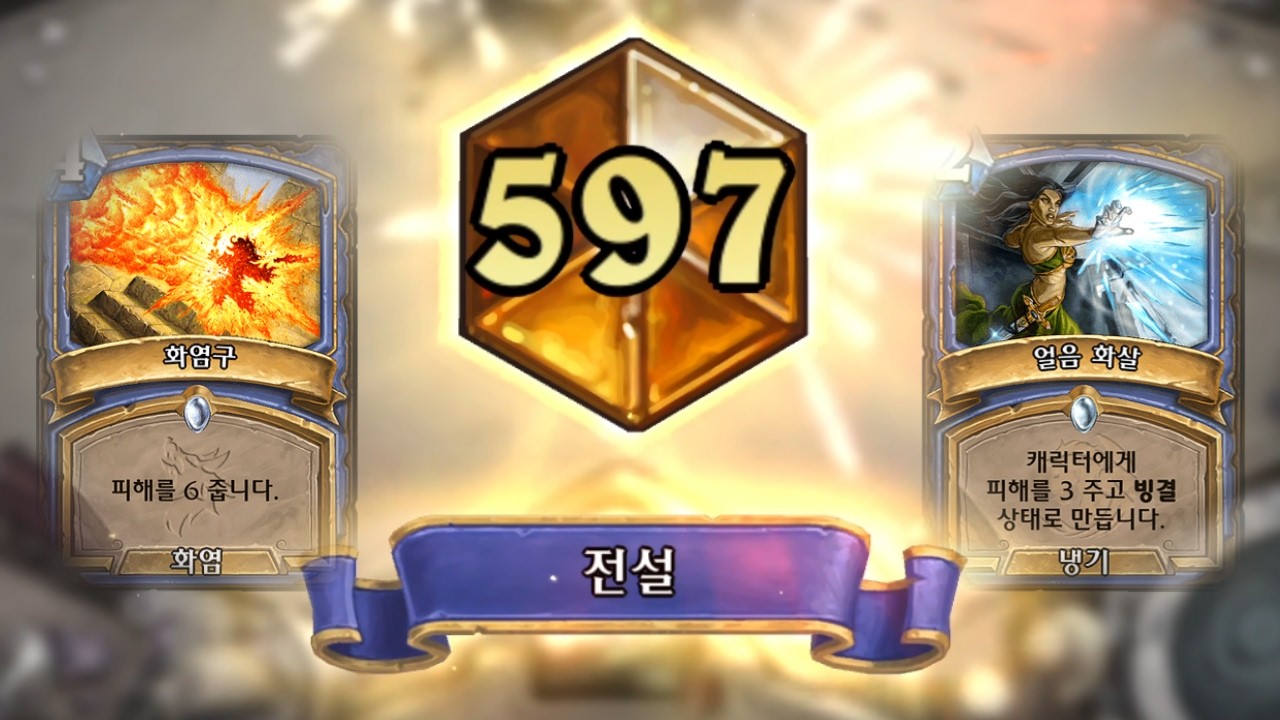 19승 3패 화염구 얼음화살 넣고 세기말 전설런 마감[하스스톤 정규]