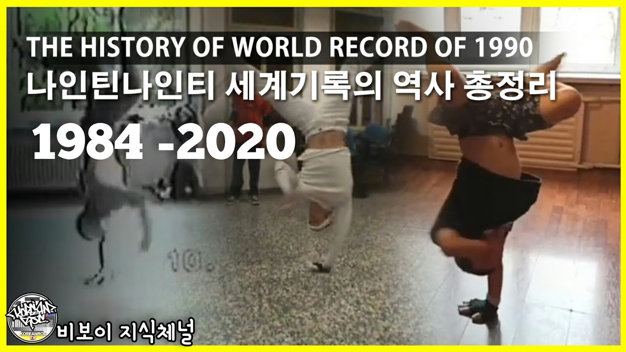 나인틴나인티 세계기록의 역사 총정리. The History World Record of 1990s. // ORKO. BENNY. CICO. PUNISHER. MALISH.
